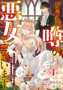 Berry’sFantasyどうも、噂の悪女でございます 聖女の力は差し上げるので、私はお暇頂戴します