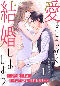 comic Berry’s愛はともかく、結婚しましょう～友達ですが、いきなり夫婦はじめます～