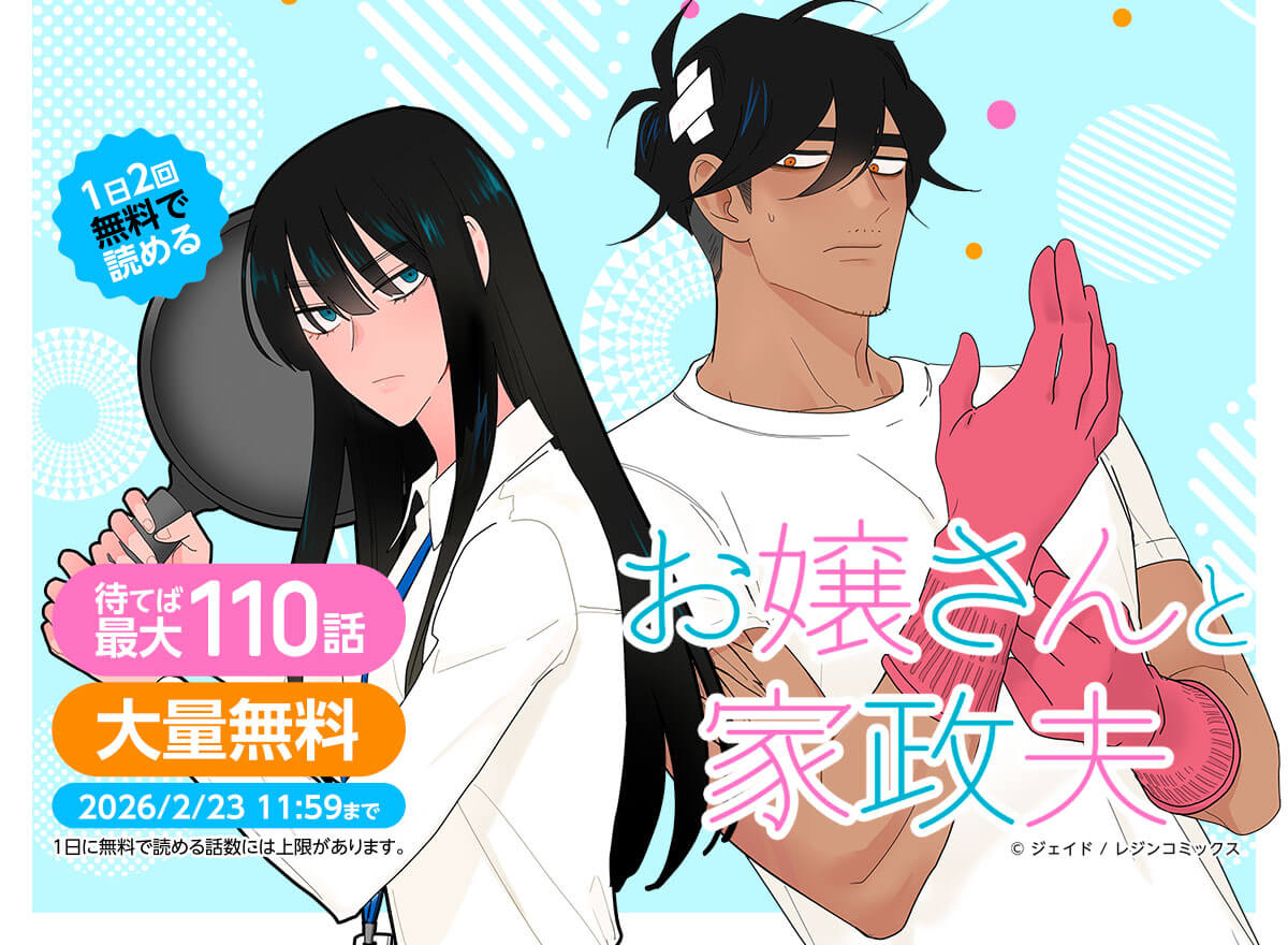 【大量無料】お嬢さんと家政夫