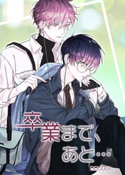 卒業まで、あと…