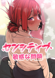センシティブ:敏感な問題