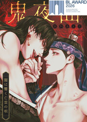鬼夜曲～闇に響く亡霊の唄～