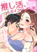 推し活、セイコウしました～沼落ちした上司と字書き特訓を～