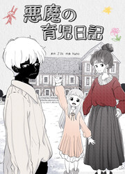 悪魔の育児日記