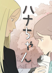 ハナちゃん