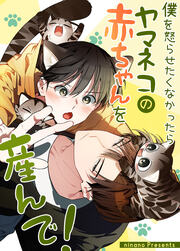僕を怒らせたくなかったらヤマネコの赤ちゃんを産んで!