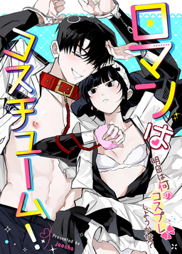 ロマンはコスチューム!～明日は何のコスプレしようかな?～