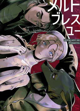 メルト・ブレス・ユー
