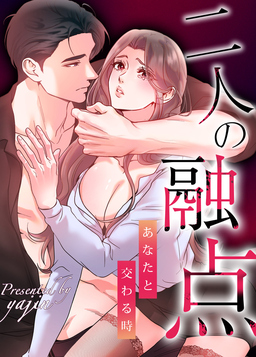 二人の融点~あなたと交わる時~