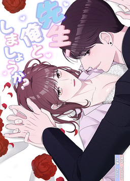 先生、俺としましょうか?
