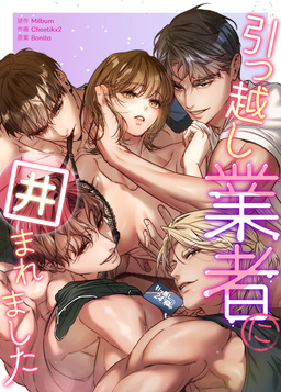 引っ越し業者に囲まれました【短編】
