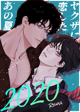 2020～ヤクザに恋したあの夏～