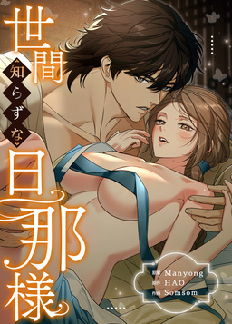 世間知らずな旦那様