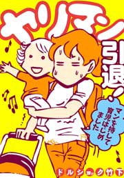 ヤリマン引退!～マンを持して育児はじめました～