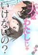 夫はわたしじゃいけないの?