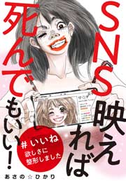 SNS映えれば死んでもいい! #いいね欲しさに整形しました