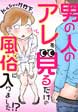 男の人のアレを見るだけの風俗に入りました!?