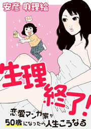 生理終了!~恋愛マンガ家が 50 歳になったら人生こうなる~