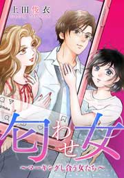 匂わせ女~マーキングし合う女たち~
