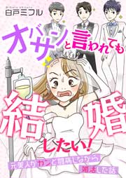 オバサンと言われても結婚したい!~元美人がガンと闘病しながら婚活した話~