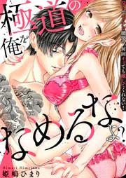 極道の俺をなめるなよ? ~淫らでエッチな腰使い、何回イッても離してくれない!~