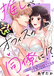 推しがオフィスの同僚に!?~ファンサは奥イキ! 0.01mmで何度も突かれて密着絶頂~