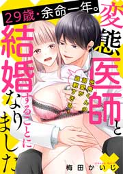 29歳・余命一年。変態医師と結婚することになりました~光秀くんの溺愛が過剰すぎる!~
