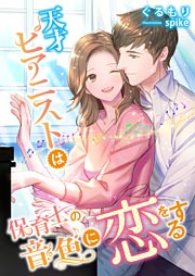天才ピアニストは保育士の音色に恋をする