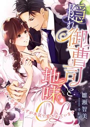隠れ御曹司と地味OL ～お試し恋愛のはずが本気で愛されています～