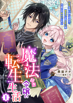 魔法好き令嬢の転生生活