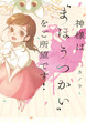 神様は“まほうつかい”をご所望です!