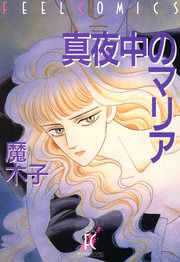 みんなのレビューと感想 真夜中のマリア ネタバレ非表示 漫画ならめちゃコミック