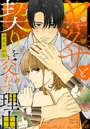 ヤクザと契りを交わす理由