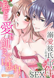 私たち愛に飢えています!～溺愛彼氏と初めての中イキSEX