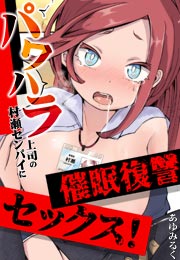 パワハラ上司の村瀬センパイに催眠復讐セックス!