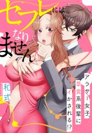 セフレにはなりません!～アラサー女子、草食系後輩にイかされる!?～