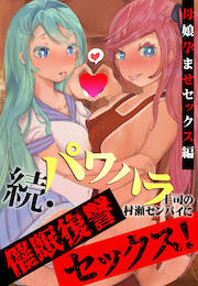 続・パワハラ上司の村瀬センパイに催眠復讐セックス!～母娘孕ませセックス編～