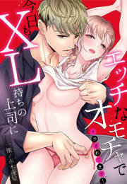 今日もXL持ちの上司にエッチなオモチャでイカされてます!