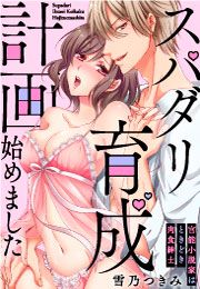 スパダリ育成計画始めました～官能小説家はときどき肉食紳士