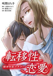 2話無料 転移性恋愛 精神科医のタブー 漫画なら めちゃコミック