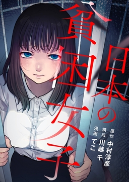 日本の貧困女子
