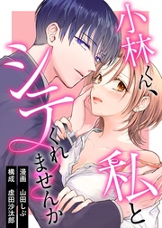 小林くん、私とシテくれませんか