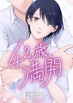 42歳、満開