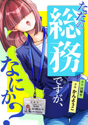 ただの総務ですが、なにか?