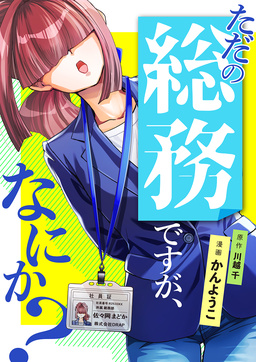 ただの総務ですが、なにか?