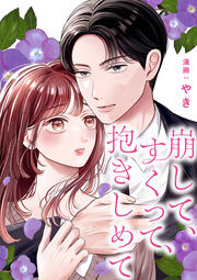 崩して、すくって、抱きしめて