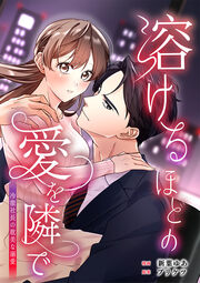 溶けるほどの愛を隣で~冷徹社長の耽美な溺愛~