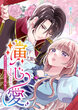演じ愛～身代わりの花嫁は死神侯爵に嫁ぐ～