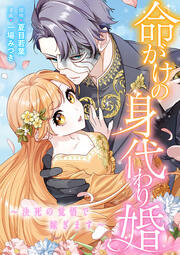 命がけの身代わり婚～決死の覚悟で嫁ぎます～