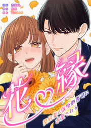 花縁～契約妻は傲慢御曹司に求愛される～